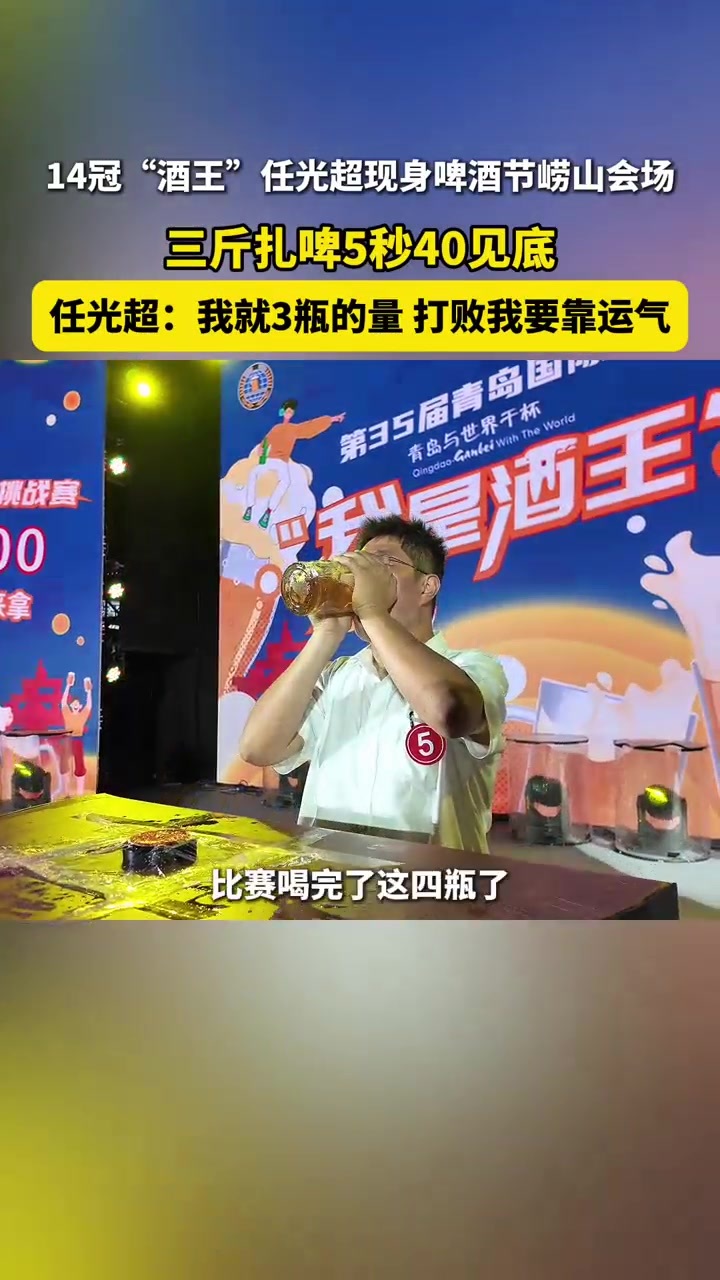 14冠“酒王”任光超现身啤酒节崂山会场：三斤扎啤5秒40见底