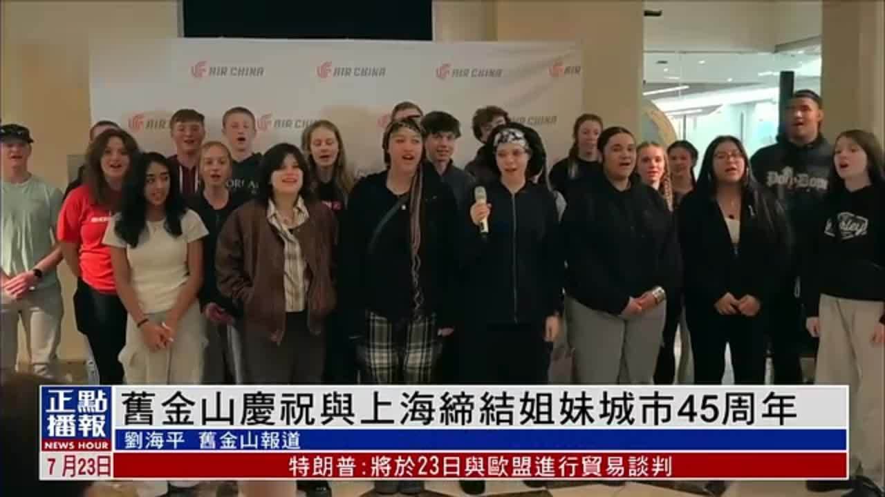 旧金山庆祝与上海缔结姐妹城市45周年