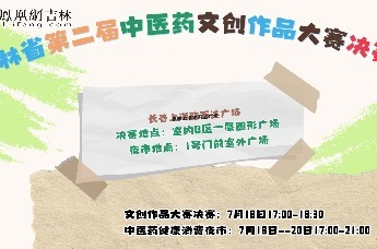 7月18-20日，吉林省第二届中医药文创作品大赛决赛暨中医药健康消费夜市在上海路万达广场开启！