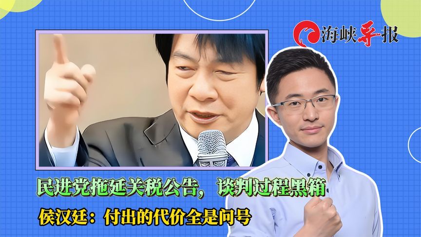 民进党当局与美关税谈判过程黑箱，侯汉廷：要付出的代价全是问号