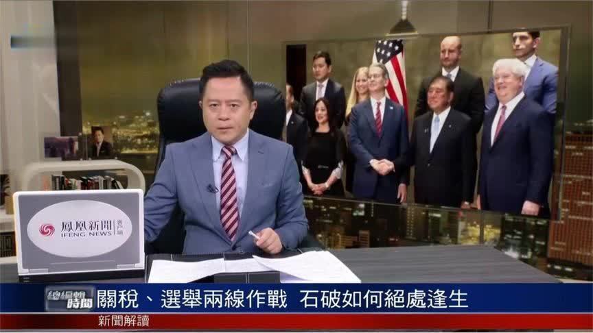 美日关税政策敲定时间暗含玄机？15%关税将成石破茂“救命稻草”？