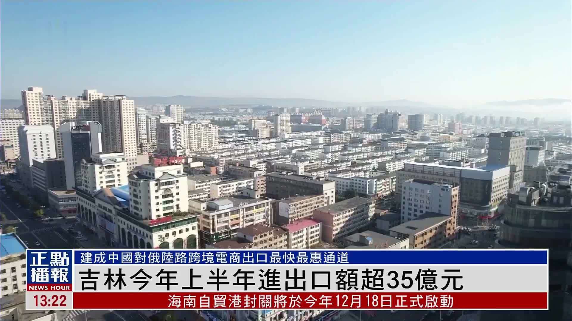 吉林2025年上半年进出口额超35亿元