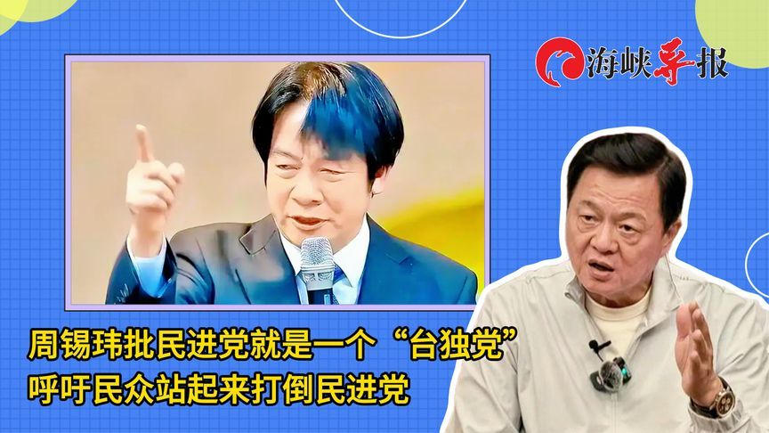 周锡玮批民进党是“乱党”“台独党”：勇敢的台湾人站起来打倒它