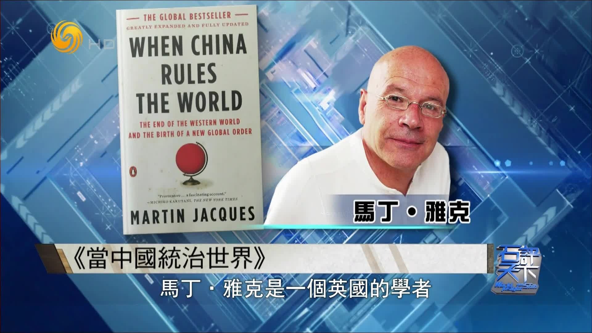 石齐平：当中国统治世界，会带来更多和平发展的机会