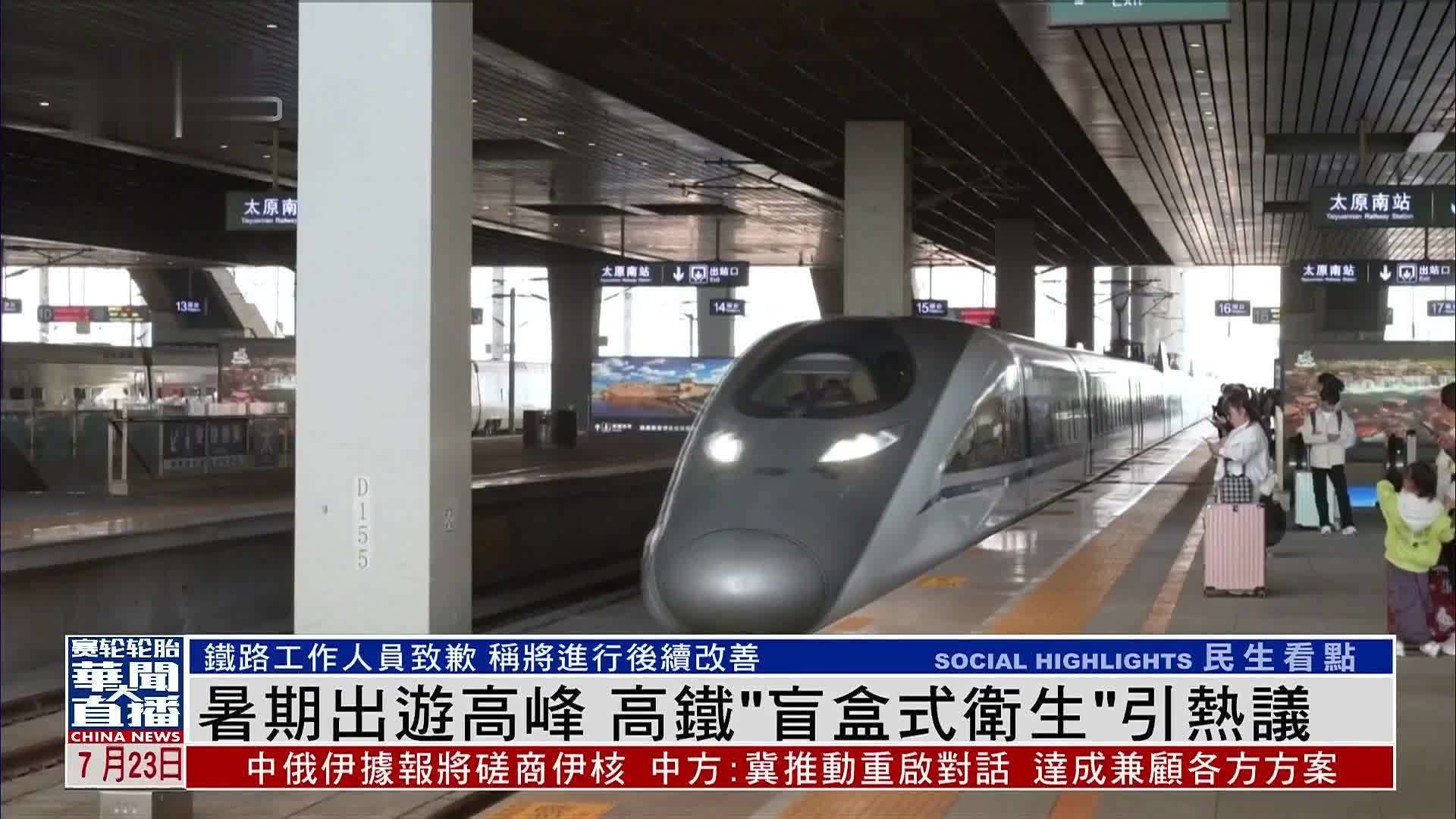 暑期出游高峰 高铁“盲盒式卫生”引热议