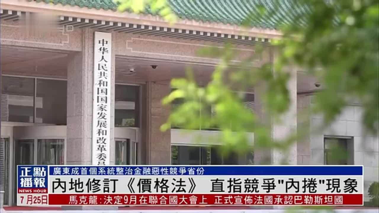 内地修订《价格法》 直指竞争“内卷”现象