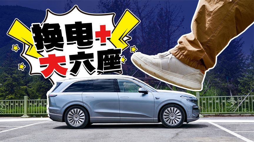 倒反天罡！最好开 最能装的蔚来竟然是乐道L90？