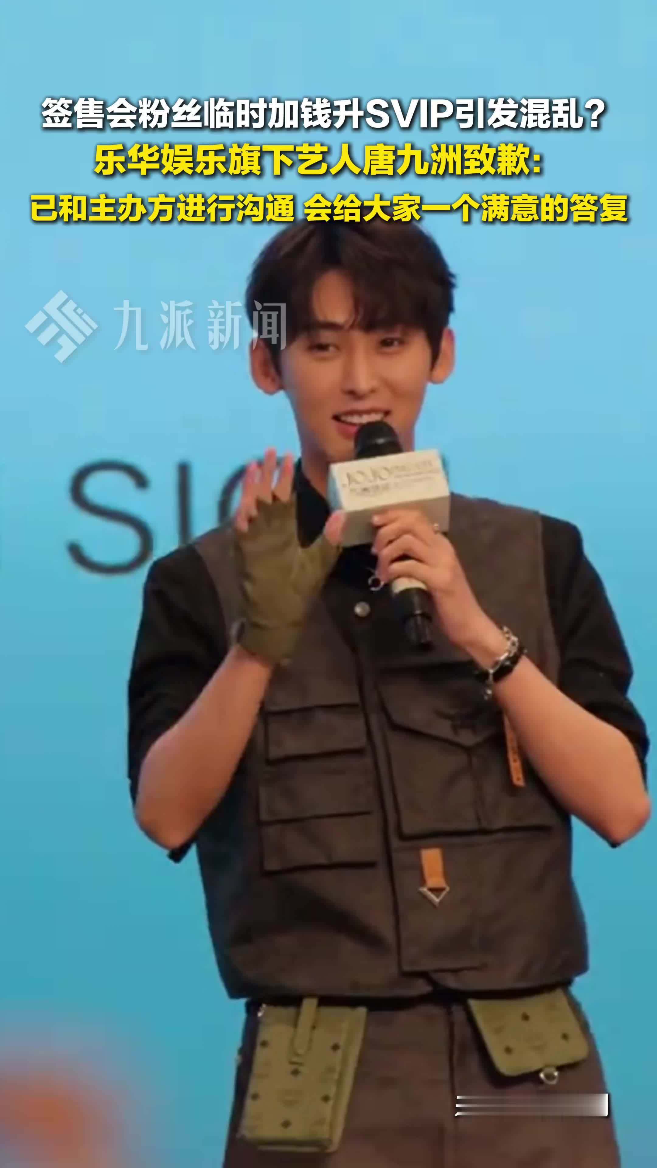 唐九洲就签售会现场引发混乱致歉
