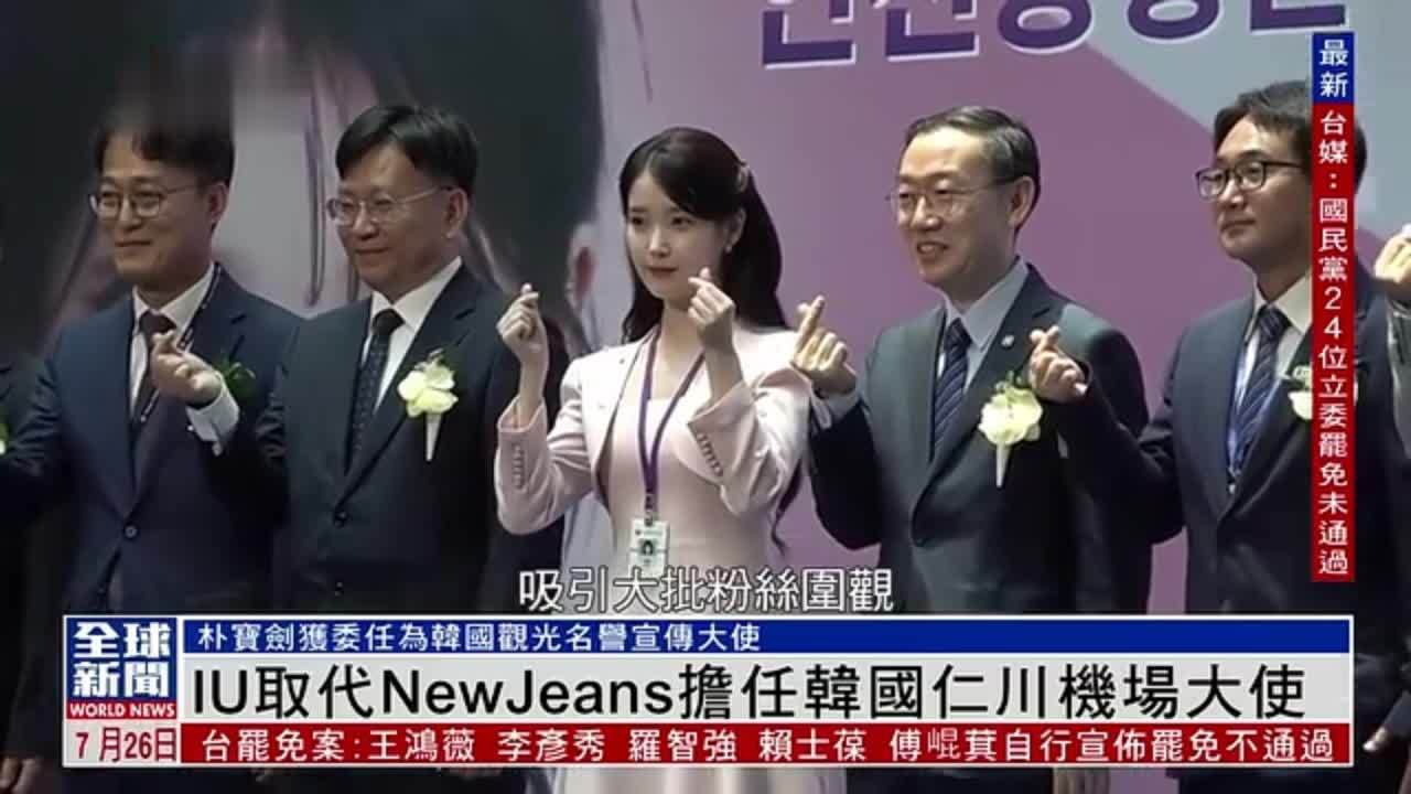 粤语报道｜娱乐快递：IU取代NewJeans担任韩国仁川机场大使