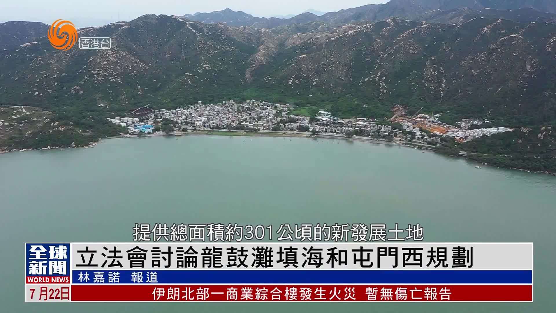 粤语报道｜立法会讨论龙鼓滩填海和屯门西规划