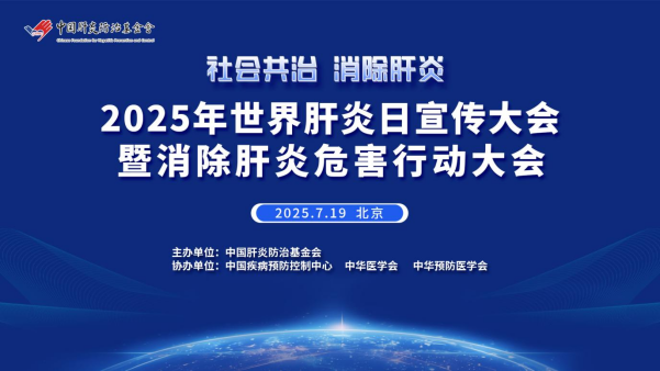 凝聚社会合力 迈向消除肝炎危害目标——2025年世界肝炎日宣传大会暨消除肝炎危害行动大会在京召开