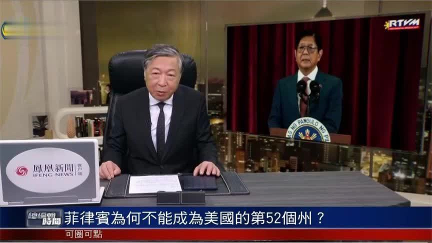 美国曾控制菲律宾超半世纪 特朗普为何不让菲律宾成美第52个州？