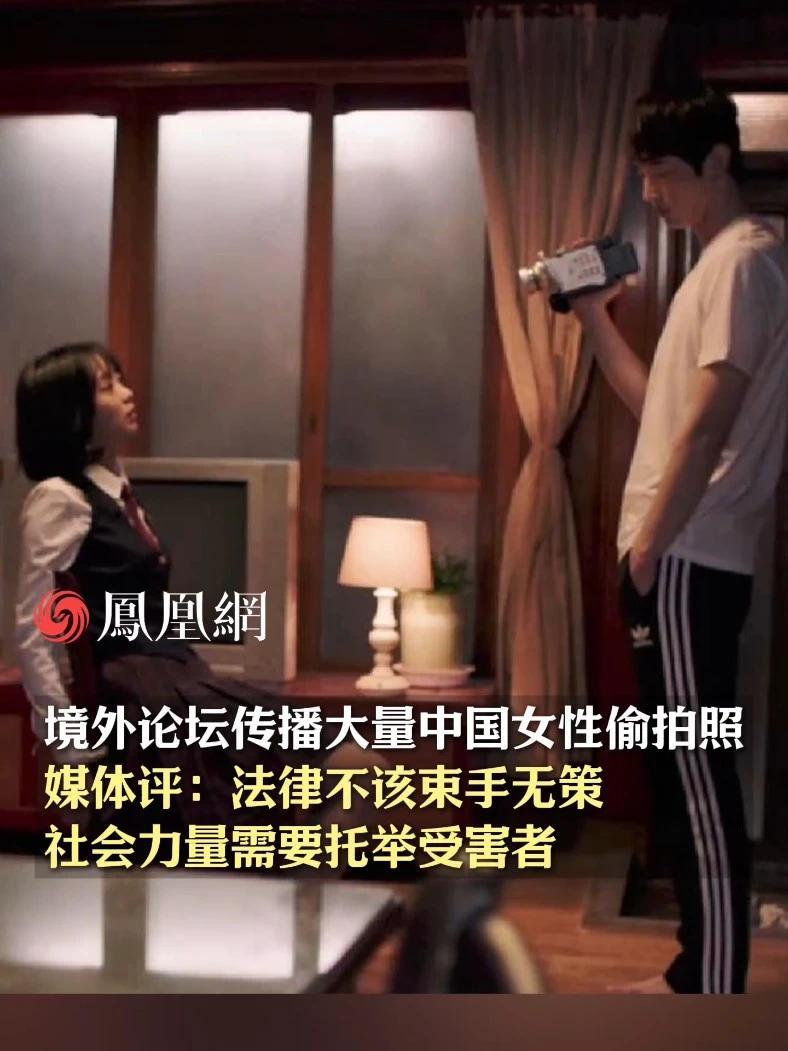 境外论坛传播大量中国女性偷拍照，媒体评：法律不该束手无策，社会力量需要托举受害者 #maskpark  #偷拍  #境外犯罪  #社会  #国际