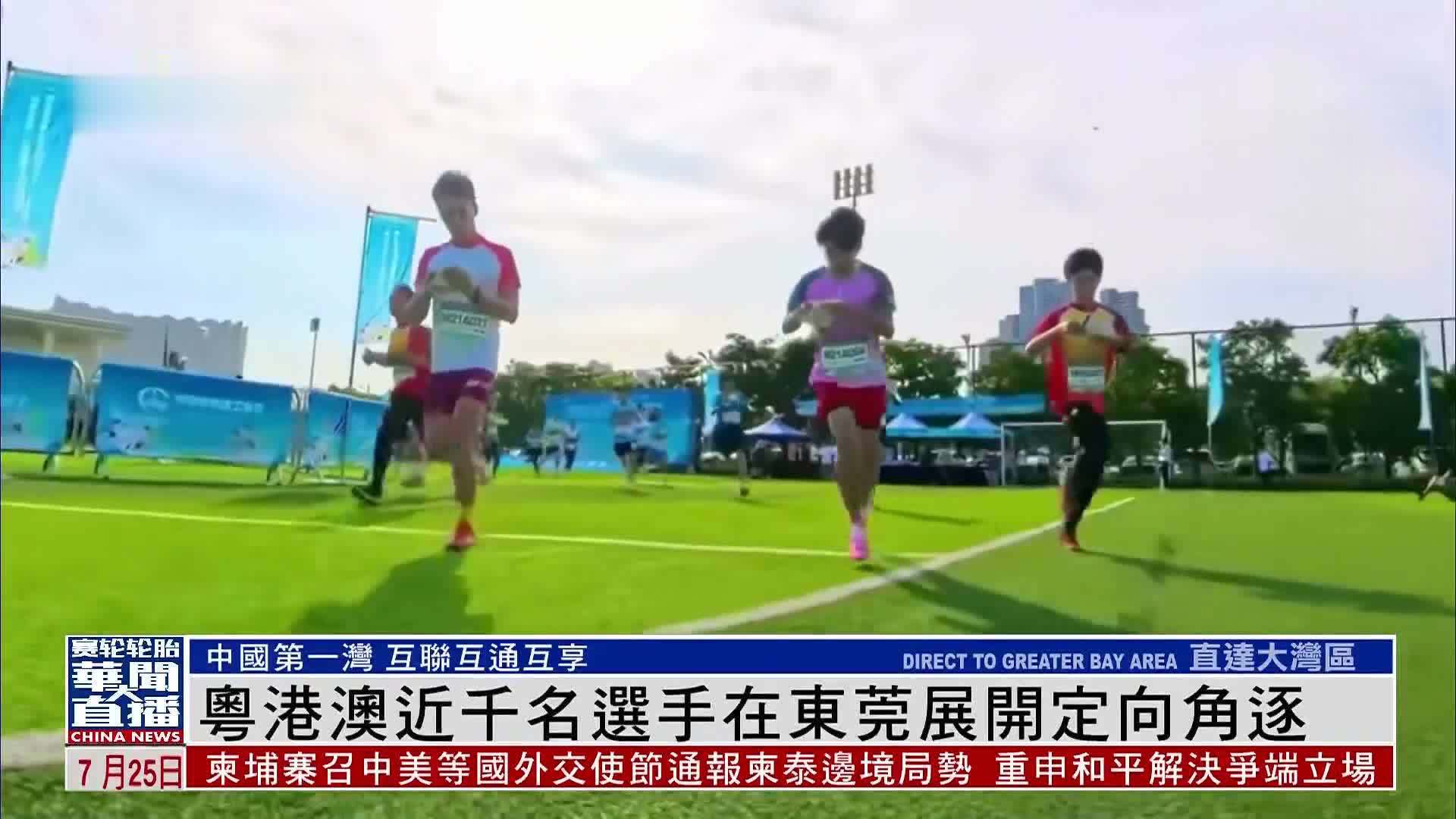 直达大湾区｜粤港澳近千名选手在东莞展开定向角逐