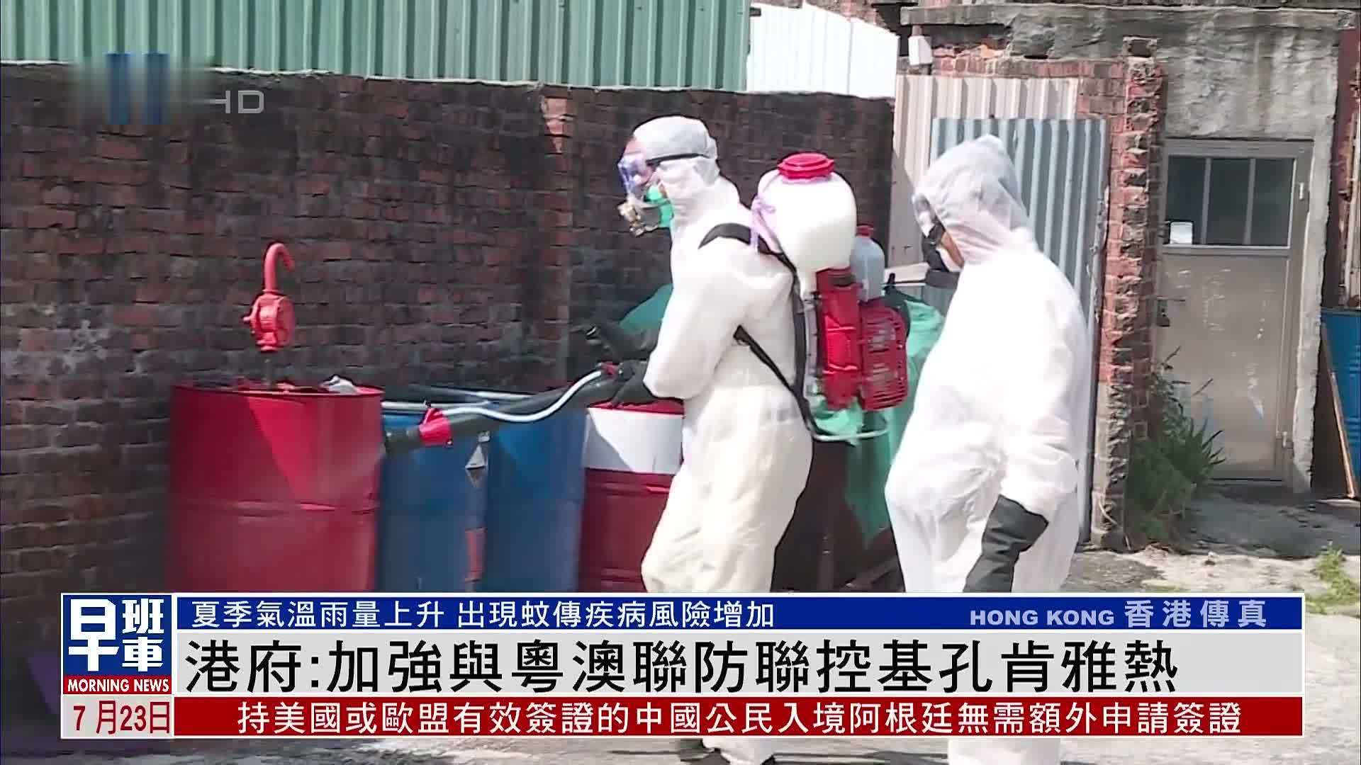 港府：加强与粤澳联防联控“基孔肯雅热”