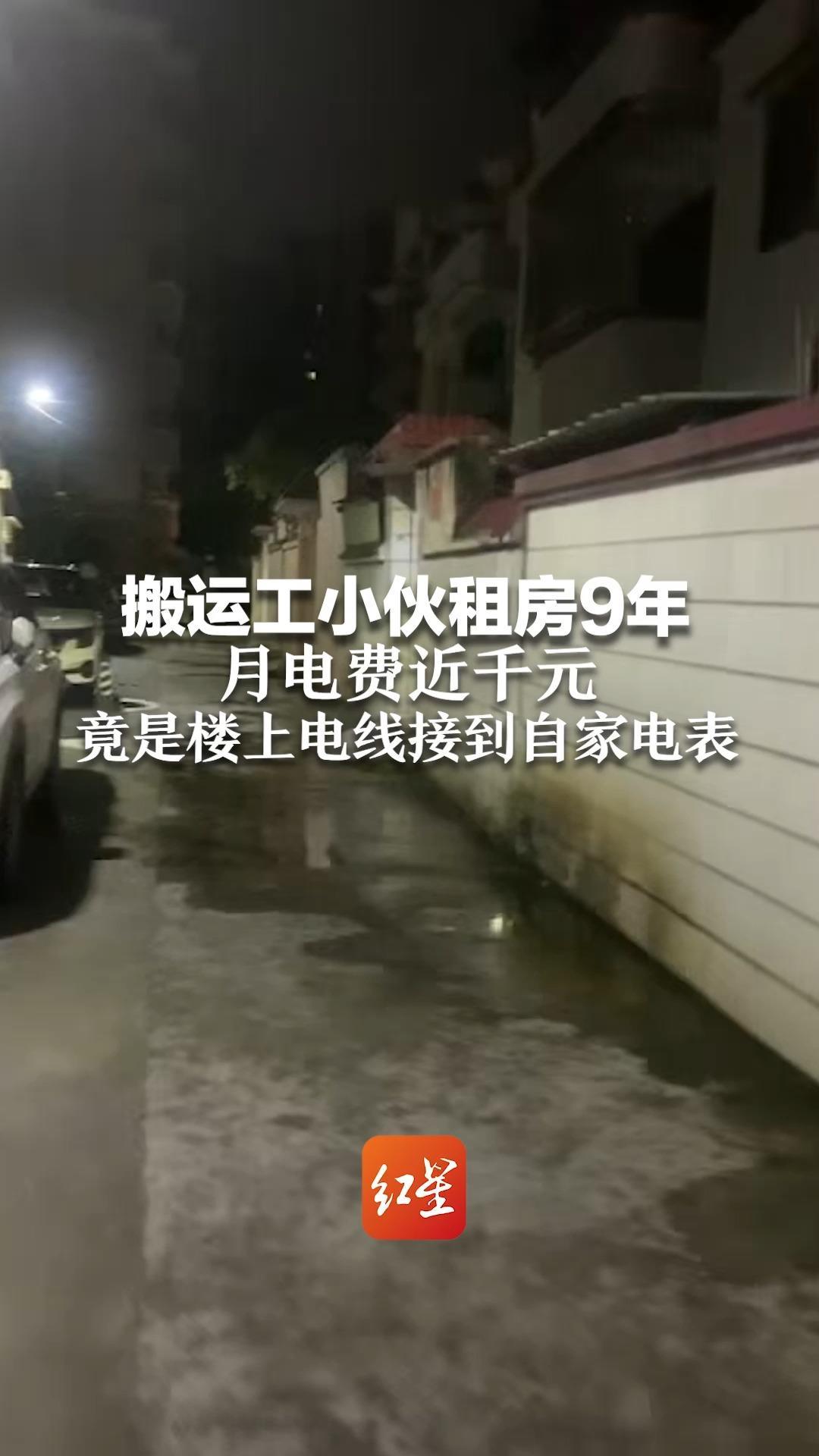 搬运工小伙租房9年 月电费近千元 竟是楼上电线接到自家电表 “9年电费缴了快8万，空调都不舍得开”