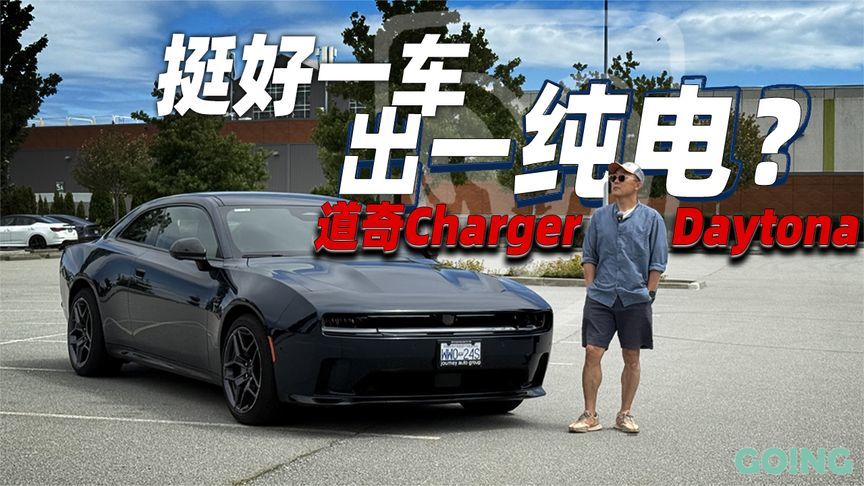 北美试驾纯电大Charger，史上最吵电动车