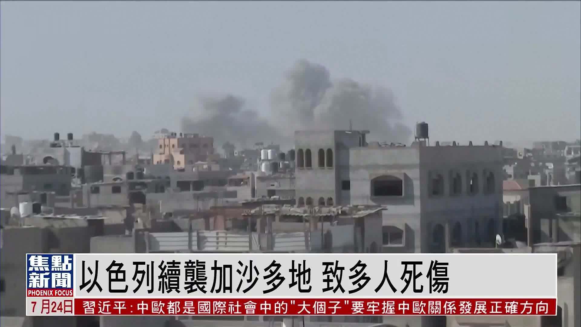 以色列续袭加沙多地 致多人死伤