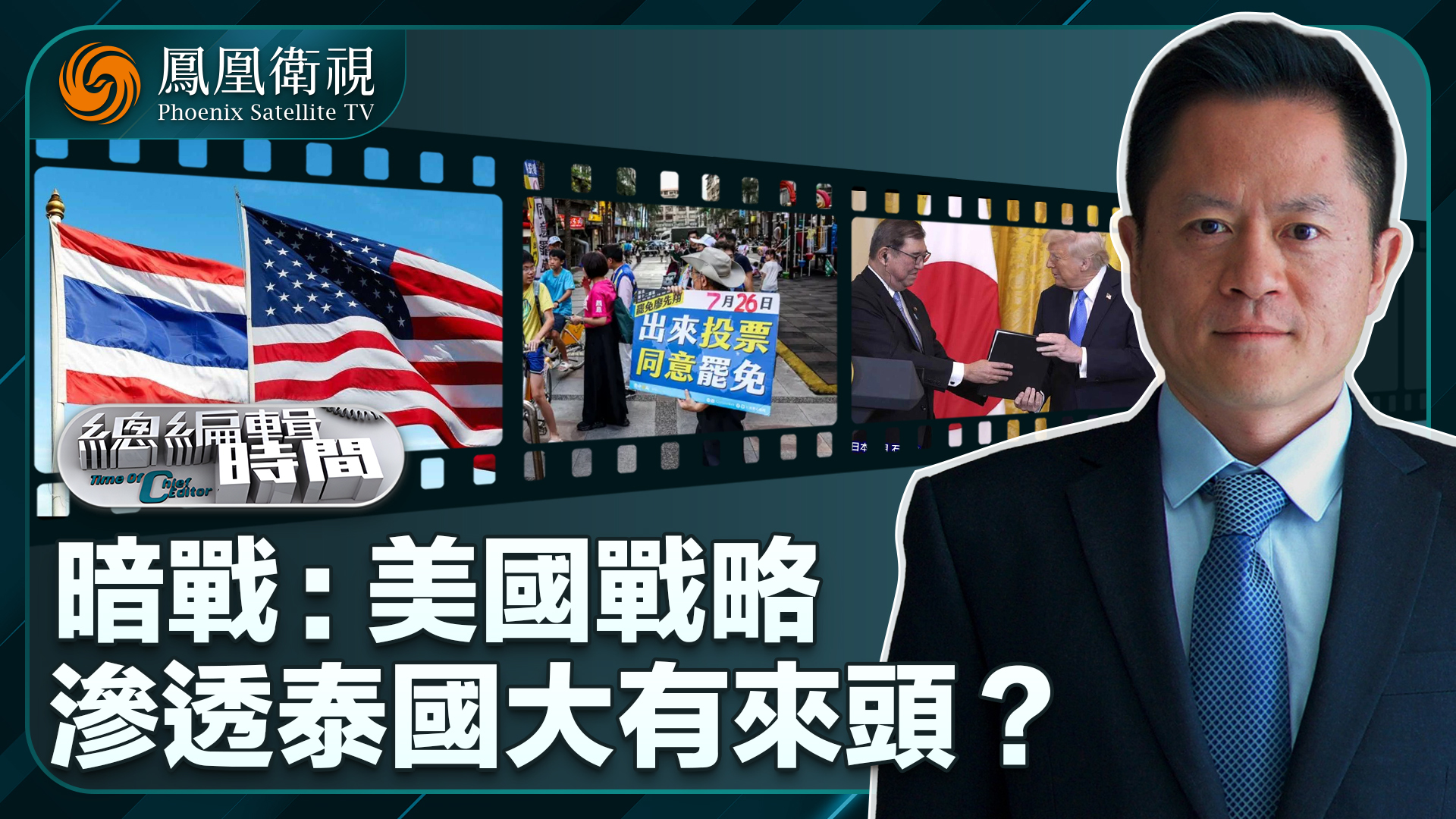 总编关注｜暗战：美国战略渗透泰国大有来头