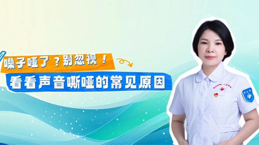 快自查！嗓子哑了别大意，小心这些疾病在“声”边潜伏