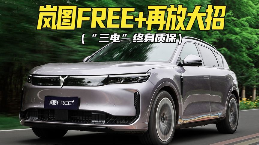 CEO带你直击工厂   新晋销冠岚图FREE+再放“三电”终身质保大招