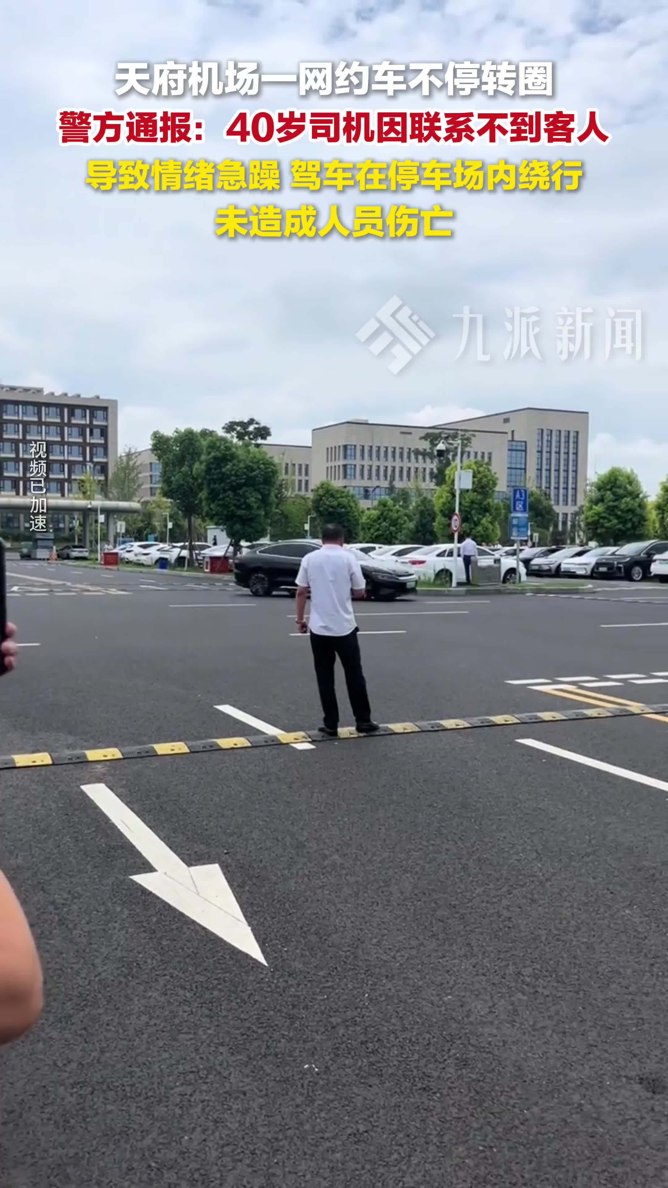 警方通报天府机场一网约车不停转圈