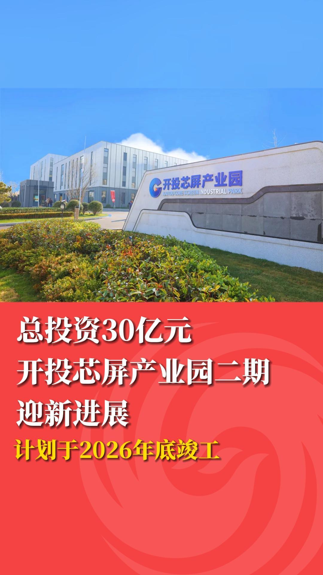 总投资30亿元！开投芯屏产业园二期迎新进展