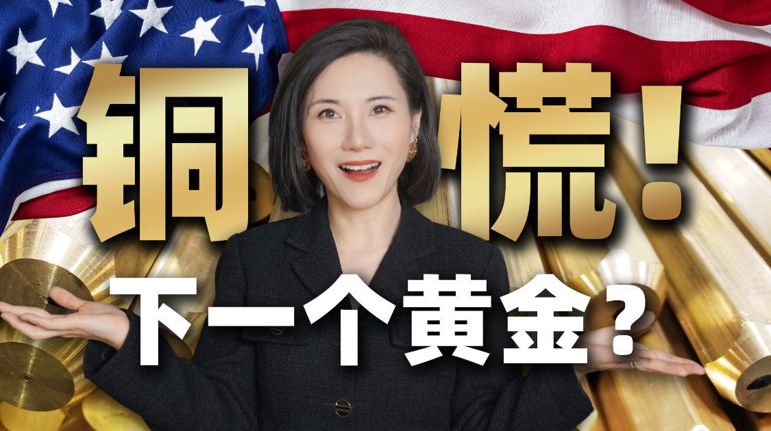 中国神秘大佬为何砸10亿美金押注铜？