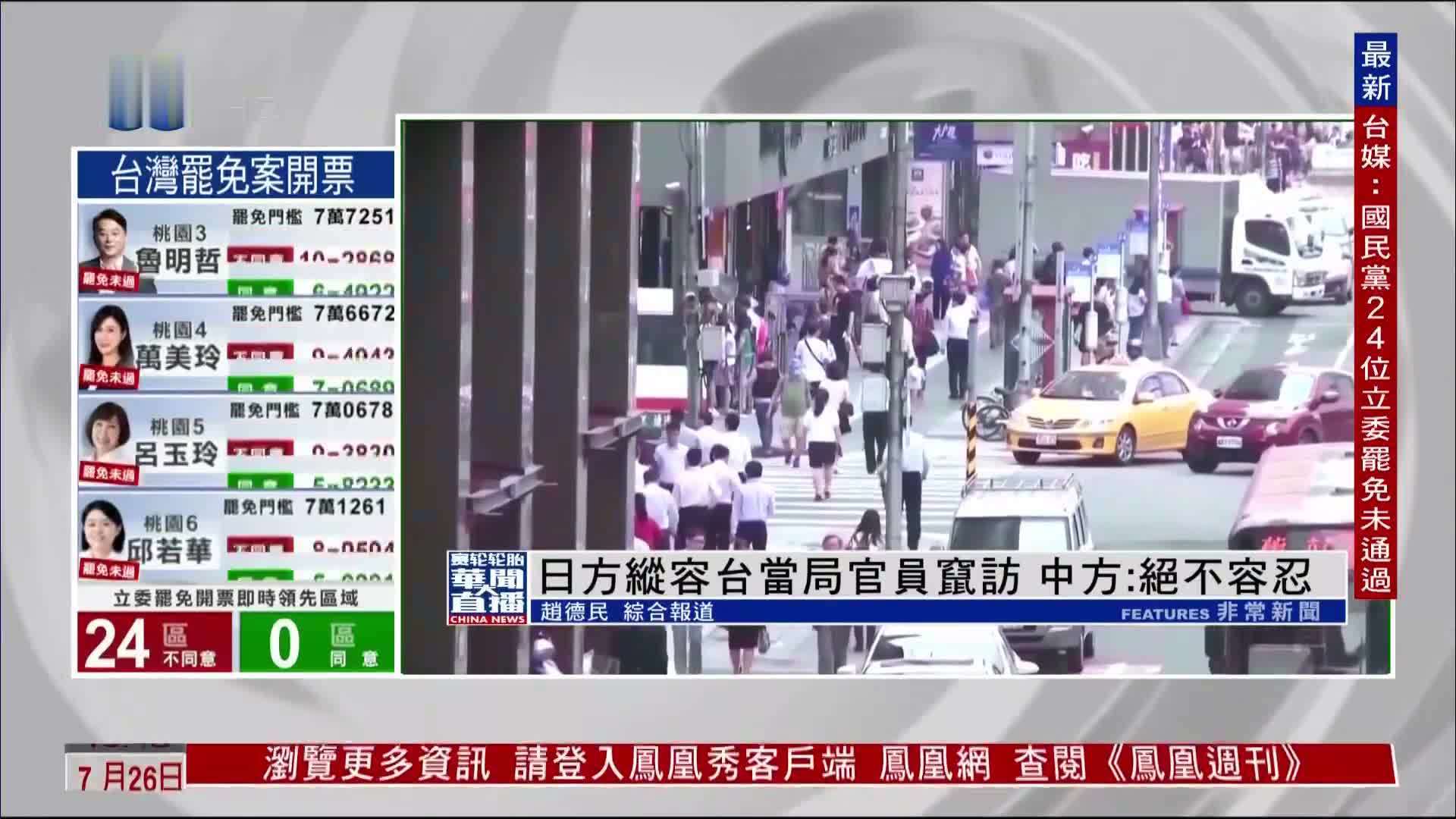 日方纵容台当局官员窜访 中方：绝不容忍