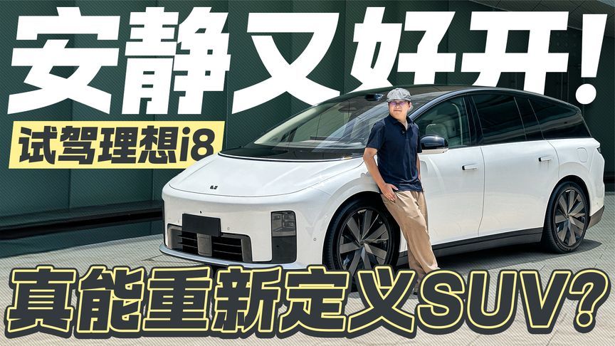 安静又好开！试驾理想i8 真能重新定义SUV？