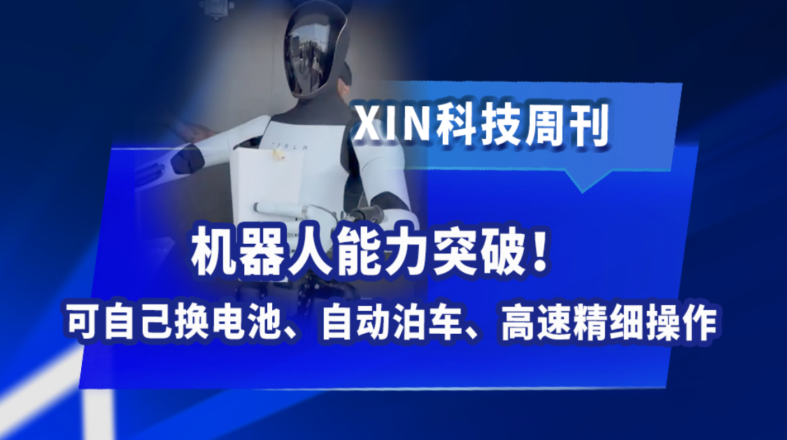 机器人能力突破，可自己换电池、自动泊车、高速精细操作