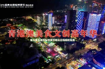 青港澳三地联动，特色美食文创亮相啤酒节！