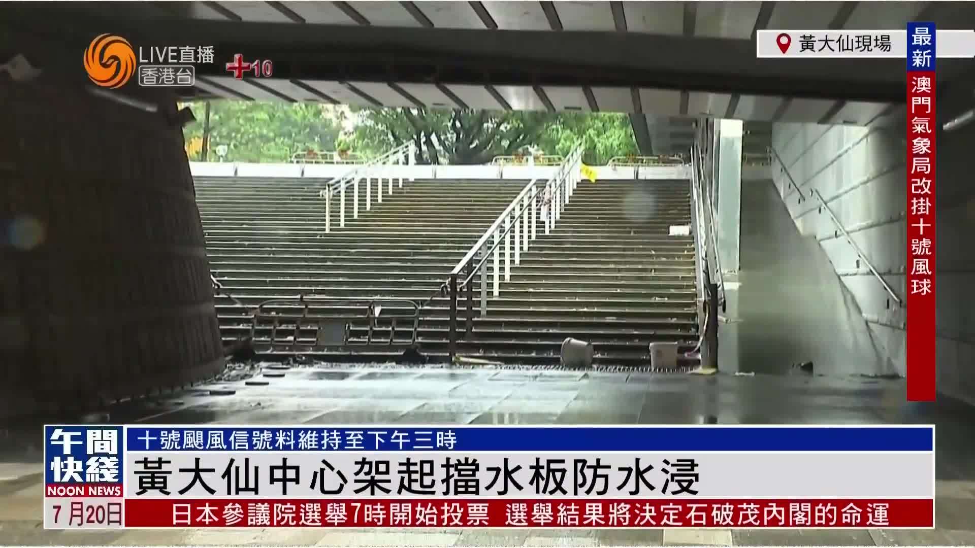 粤语报道｜记者连线：黄大仙中心架起挡水板防水浸