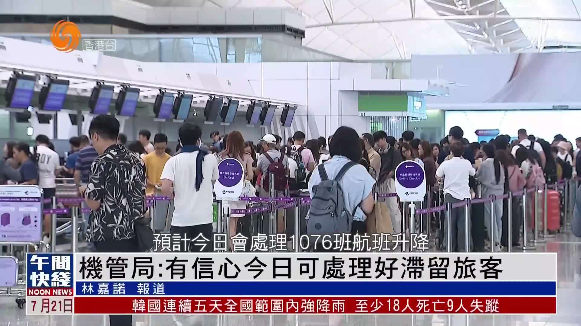 粤语报道｜香港机管局：有信心21日可处理好滞留旅客