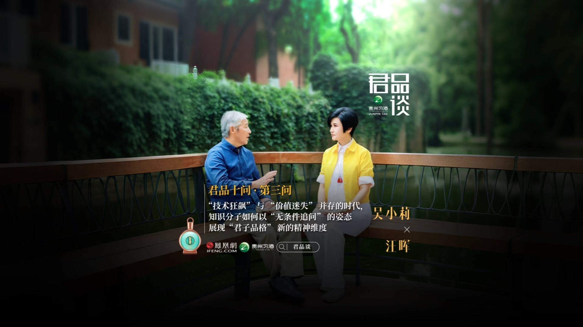 君品十问·第三问：当下多元价值交织，知识分子如何重释"君子"品格？