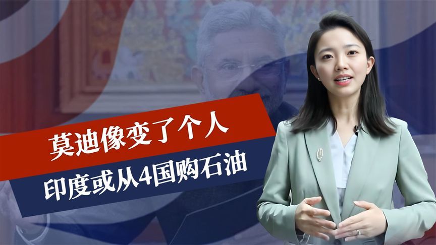 派官员访华后，莫迪像变了个人，印度或从4国购石油，美阻拦无效