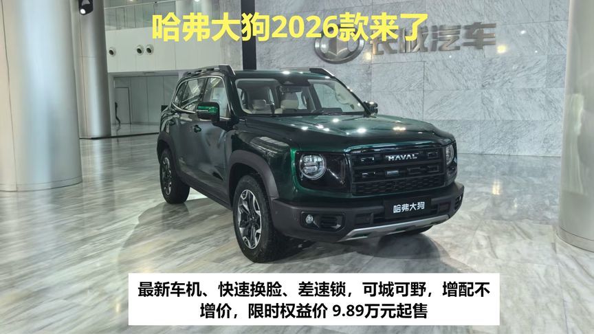 最新车机、快速换脸、差速锁，哈弗大狗2026款来了