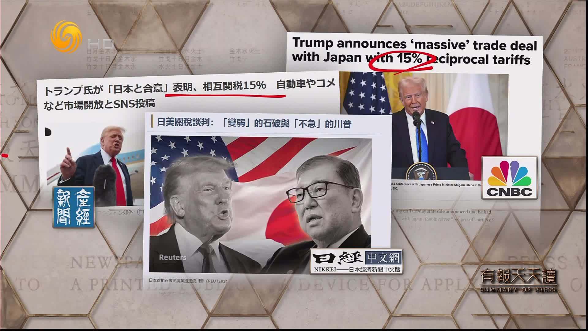 日经中文网：日美关税谈判——“变弱”的石破与“不急”的川普