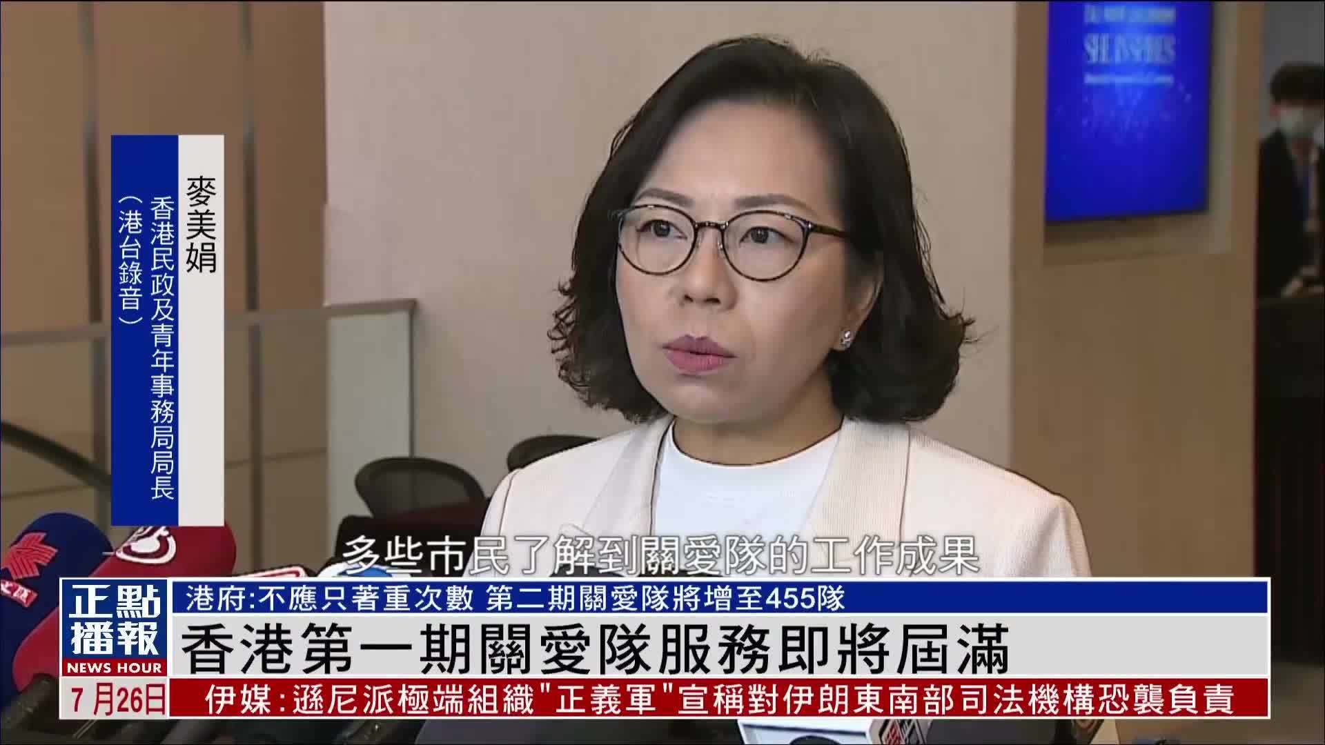 香港第一期关爱队服务即将届满