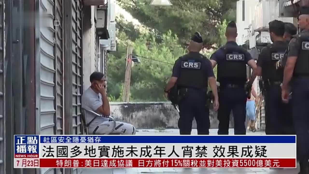 法国多地实施未成年人宵禁 效果成疑