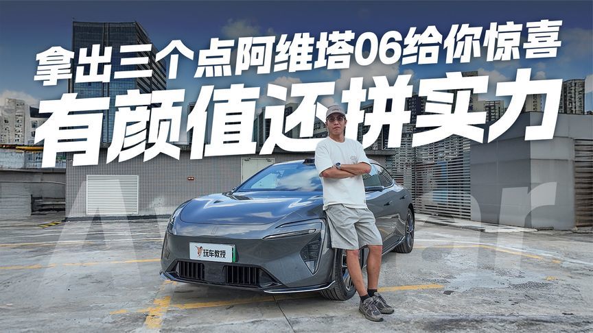 比小米SU7更香？阿维塔06拿出“三板斧” 第三个太让人心动