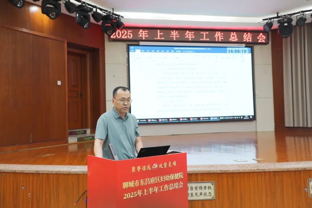 践行“东昌府妇幼精神”,谱写医院高质量发展新篇章 |东昌府区妇幼保健院召开2025年上半年总结会