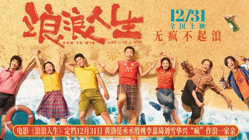 电影《浪浪人生》定档12月31日 黄渤范丞丞殷桃李嘉琦刘雪华兴“疯”作浪一家亲_凤凰网