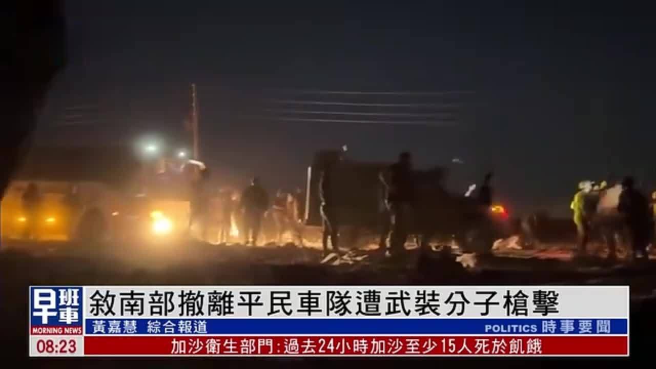 叙利亚南部撤离平民车队遭武装分子枪击