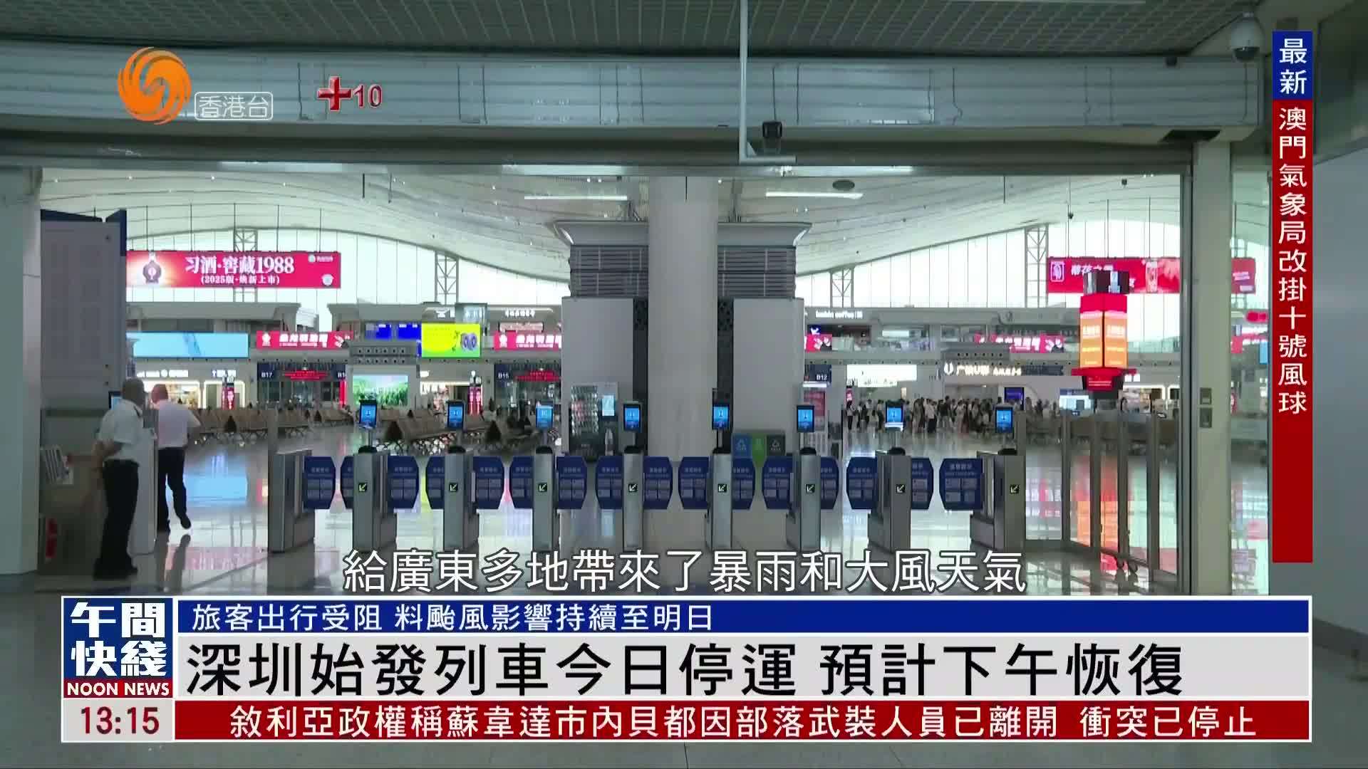 粤语报道｜深圳始发列车20日停运 预计下午恢复