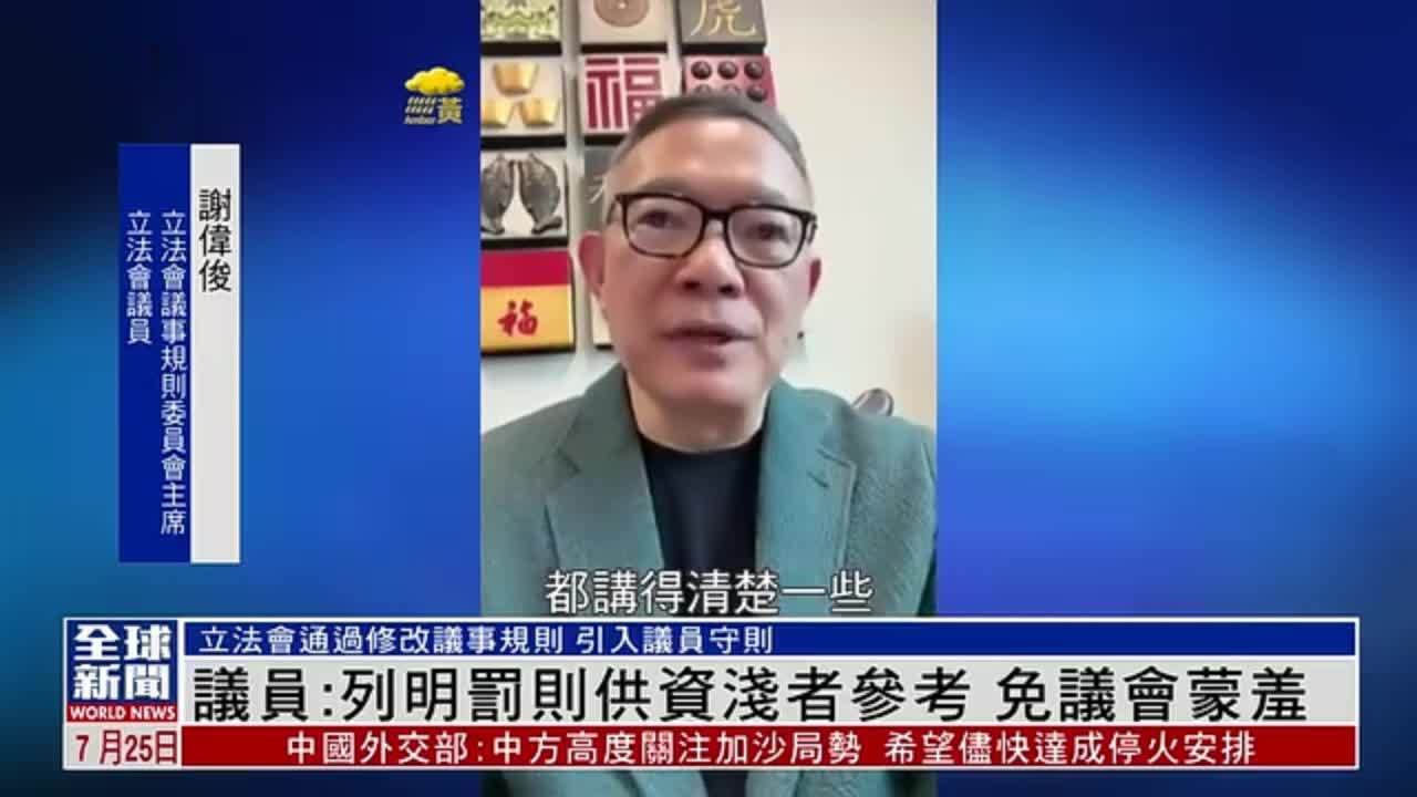 粤语报道｜香港立法会议员：列明罚则供资浅者参考 免议会蒙羞