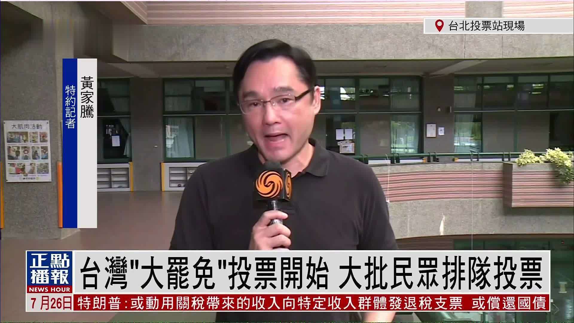 记者连线｜台湾“大罢免”投票开始 大批民众排队投票