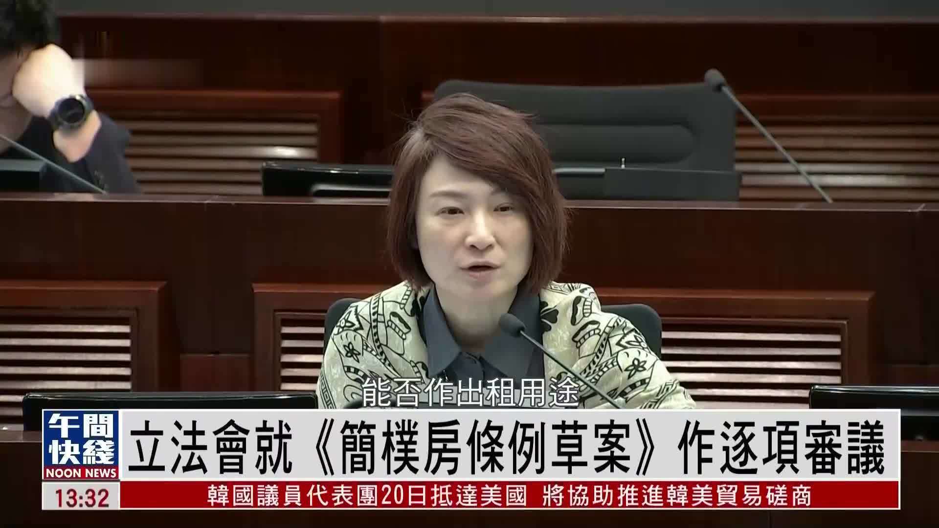 粤语报道｜香港立法会就《简朴房条例草案》作逐项审议