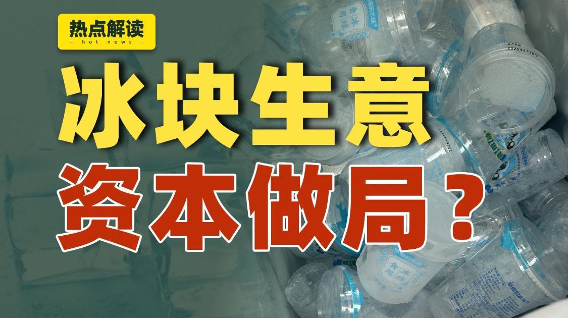 冰块竟然卖的这么贵 我是被资本做局了吗？