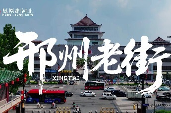 漫步邢州老街，邂逅3500年烟火里的诗意长卷